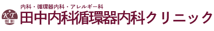 田中内科循環器内科クリニック